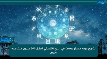 نتائج جولة مستر بيست في البرج التاريخي تحقق 200 مليون مشاهدة اليوم